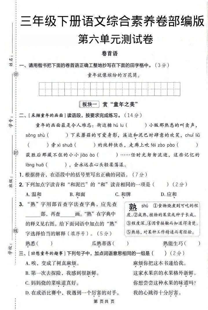 三年级下语文第六单元综合素养卷-新时光资源网