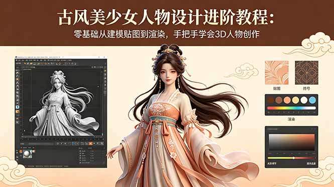 古风美少女人物设计进阶教程：零基础从建模贴图到渲染，手把手学会3D人物创作-新时光资源网