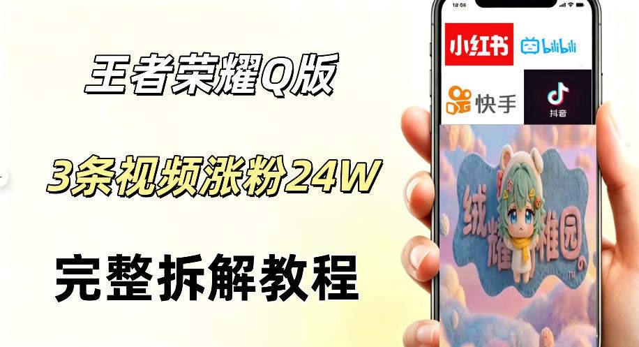 视频号分成计划新玩法,Q版王者英雄新玩法3条视频,涨粉26W,开启AI变现新路径-新时光资源网