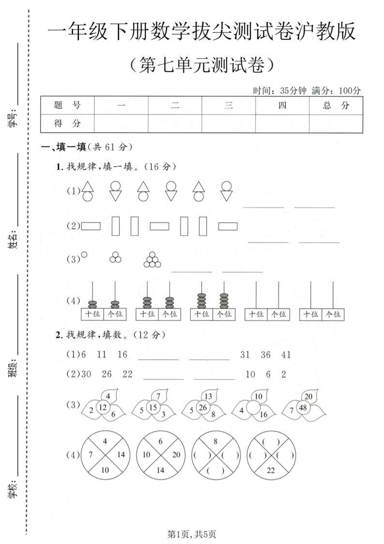 一年级下数学第七单元拔尖测试卷《沪教版》-新时光资源网