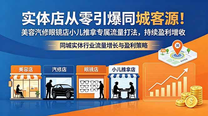 实体店从零引爆同城客源！美容汽修眼镜店小儿推拿专属流量打法，持续盈利增收-新时光资源网