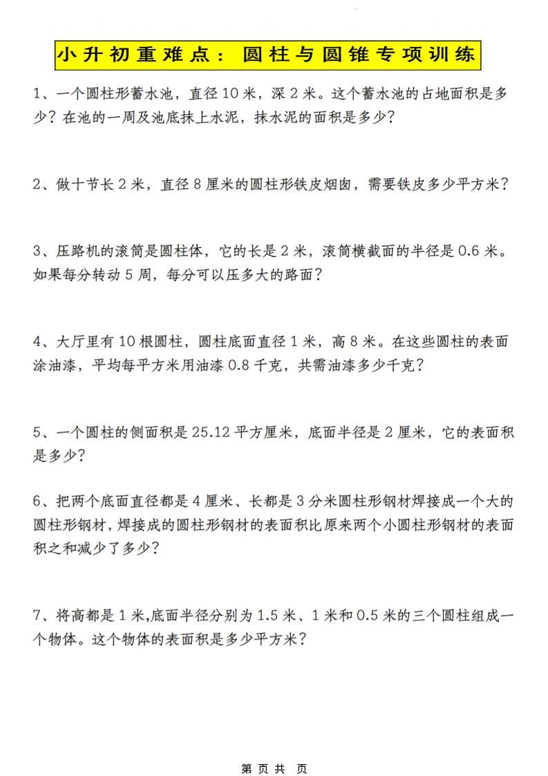 六年级下数学小升初圆柱与圆锥应用题专练-新时光资源网
