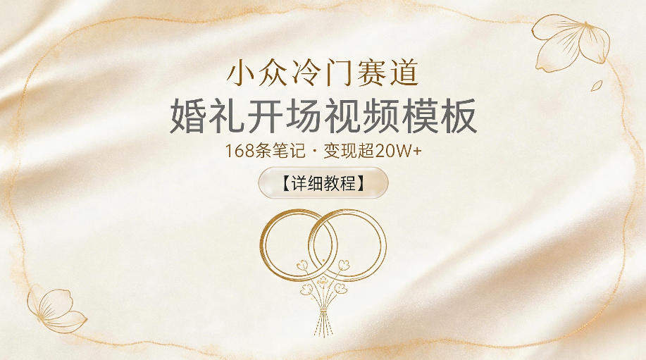 小众冷门赛道,婚礼开场视频模板,168条笔记,变现超20W+【详细教程】-新时光资源网