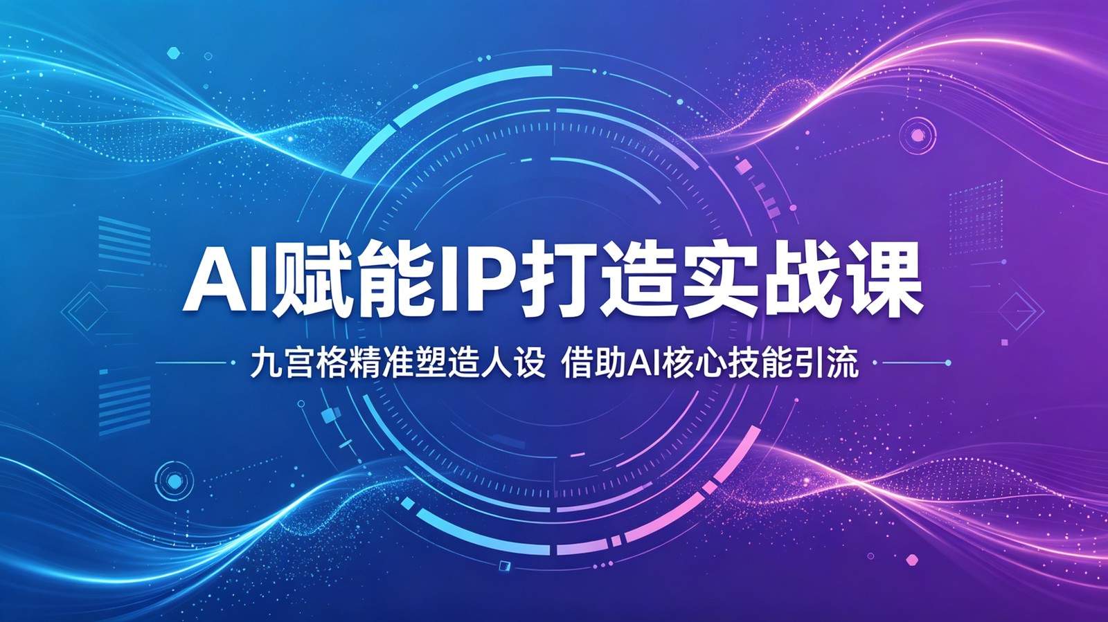 AI赋能IP打造实战课：九宫格精准塑造人设，借助AI核心技能引流-新时光资源网