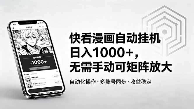 快看漫画自动挂机日入1000+，无需手动可矩阵放大-新时光资源网