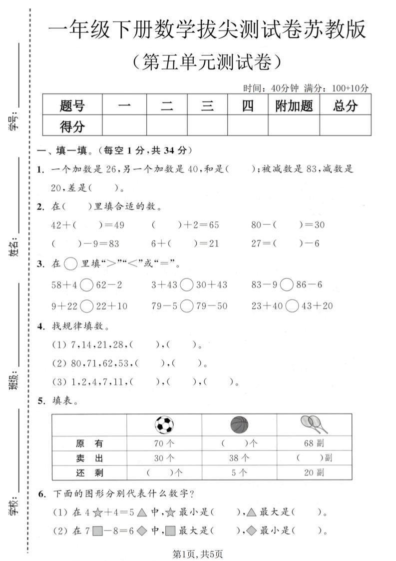 一年级下数学第五单元拔尖测试卷《苏教版》-新时光资源网