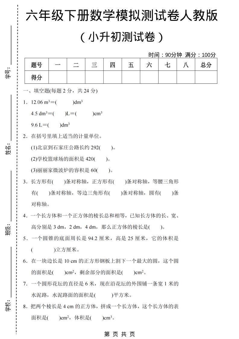 六年级下数学期末小升初模拟测试卷《人教版》-新时光资源网