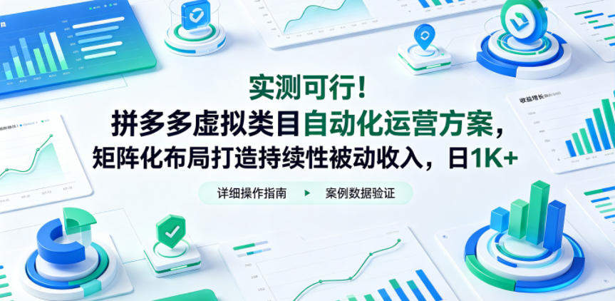 实测可行！拼多多虚拟类目自动化运营方案，矩阵化布局打造持续性被动收入，日1K+【揭秘】-新时光资源网