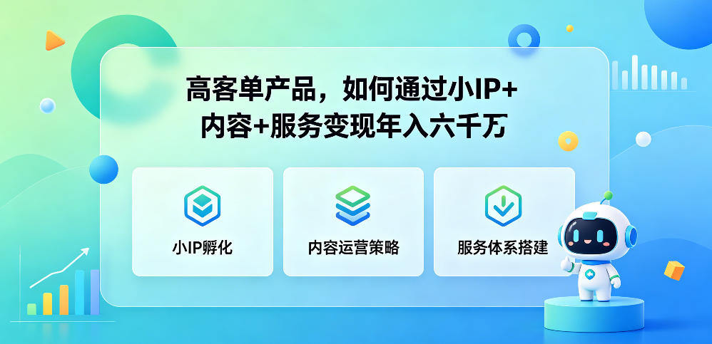 高客单产品，如何通过小IP+内容+服务变现年入六干W-新时光资源网