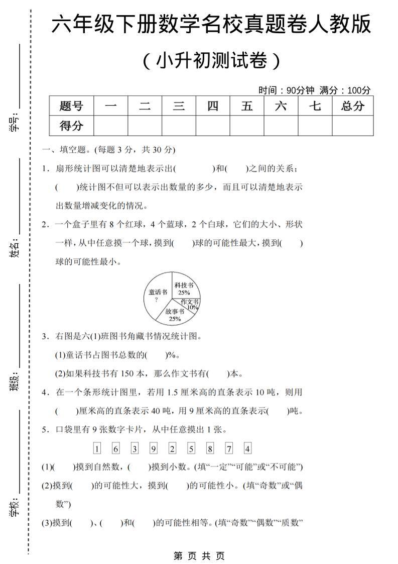 六年级下数学期末小升初名校真题卷《人教版》-新时光资源网