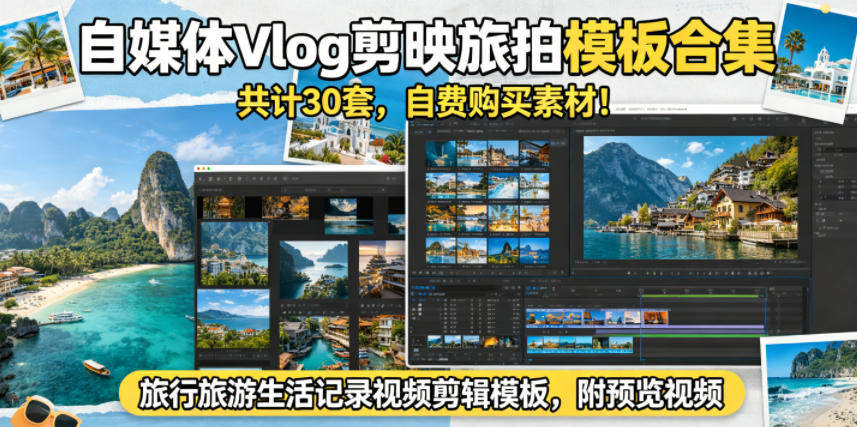 自媒体Vlog剪映旅拍模板合集,共计30套,自费购买素材!旅行旅游生活记录视频剪辑模板,附预览视频-新时光资源网