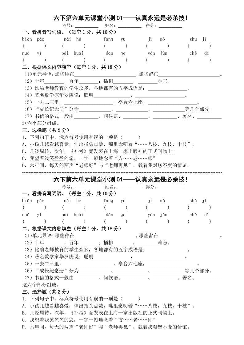 六年级下语文第六单元课堂小测-新时光资源网