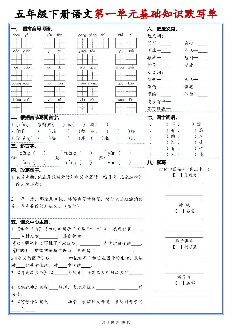 五年级下语文1-6单元高频考点默写单-新时光资源网