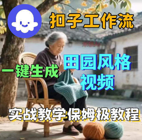 爆火的田园风格视频用扣子coze工作流一键生成,保姆级搭建教程-新时光资源网