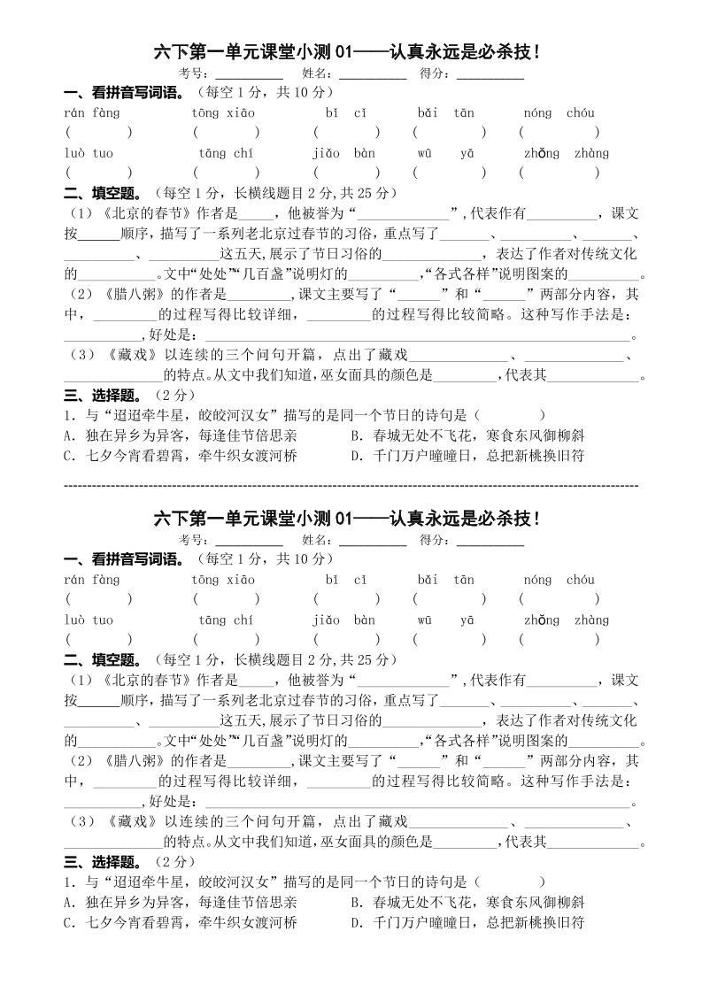 六年级下语文第一单元课堂小测-新时光资源网