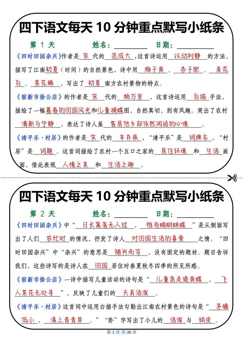 四年级下语文每天10分钟重点默写小纸条-新时光资源网