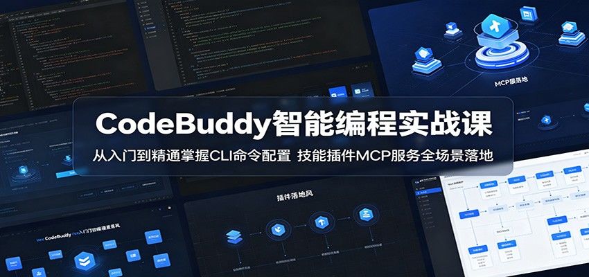 CodeBuddy智能编程实战课:从入门到精通掌握CLI命令配置,技能插件MCP服务全场景落地-新时光资源网