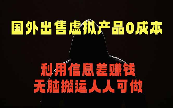 国外网站出售虚拟商品，人人可做，只需简单上传，不用引流，最简单得网赚项目-新时光资源网