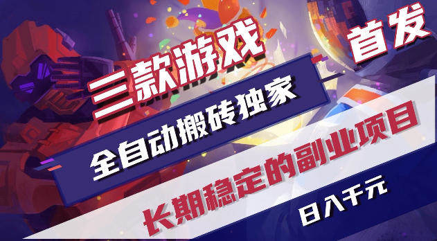 游戏全自动打金项目,日入1k+,无需人工操作,长久稳定持续有收益!【揭秘】-新时光资源网