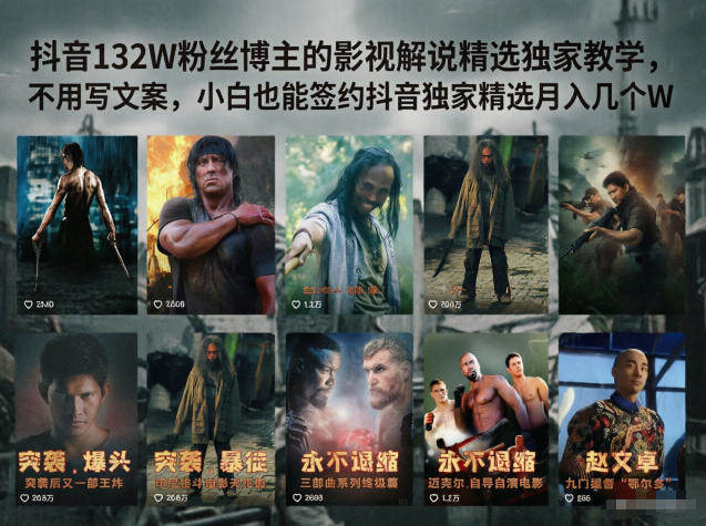 抖音132W粉丝博主的影视解说精选独家教学,不用写文案,小白也能签约抖音独家精选月入几个W-新时光资源网