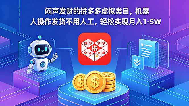闷声发财的拼多多虚拟类目,机器人操作发货不用人工,轻松实现月入 1-5W-新时光资源网