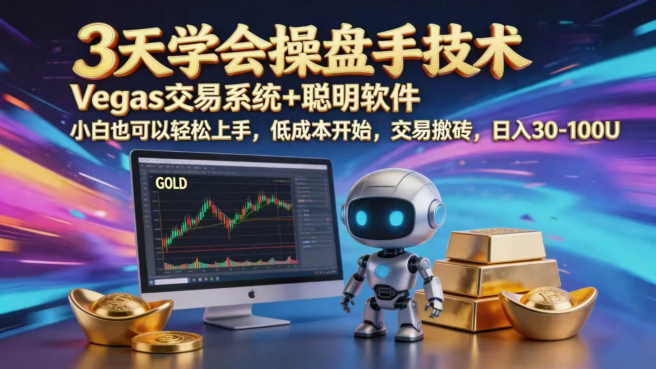 三天学会操盘手技术，vegas技术+聪明软件，小白也可以轻松上手，日入1000+-新时光资源网