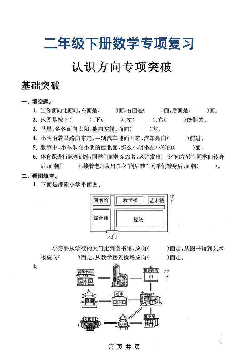 二年级下数学认识方向专项突破-新时光资源网