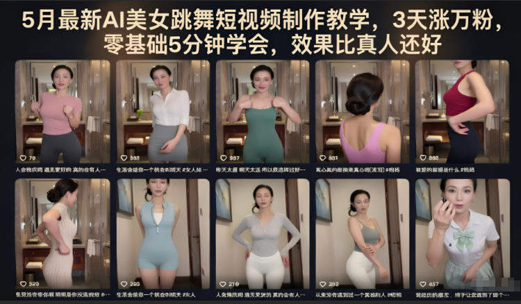 5月最新AI美女跳舞短视频制作教学，3天涨万粉，零基础5分钟学会，效果比真人还好-新时光资源网