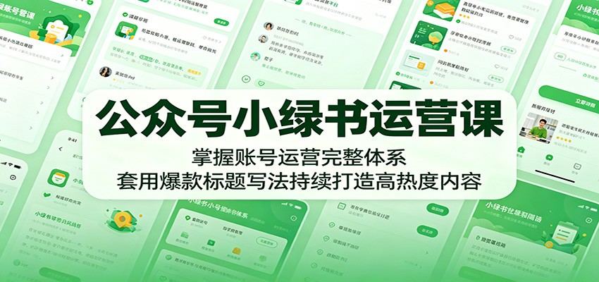 公众号小绿书运营课:掌握账号运营完整体系,套用爆款标题写法持续打造高热度内容-新时光资源网