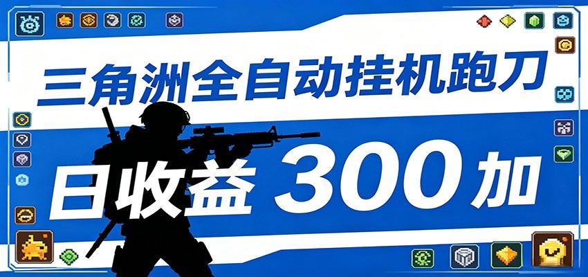 全自动跑刀脚本，全程托管运行，省时省力，日均收益300+-新时光资源网