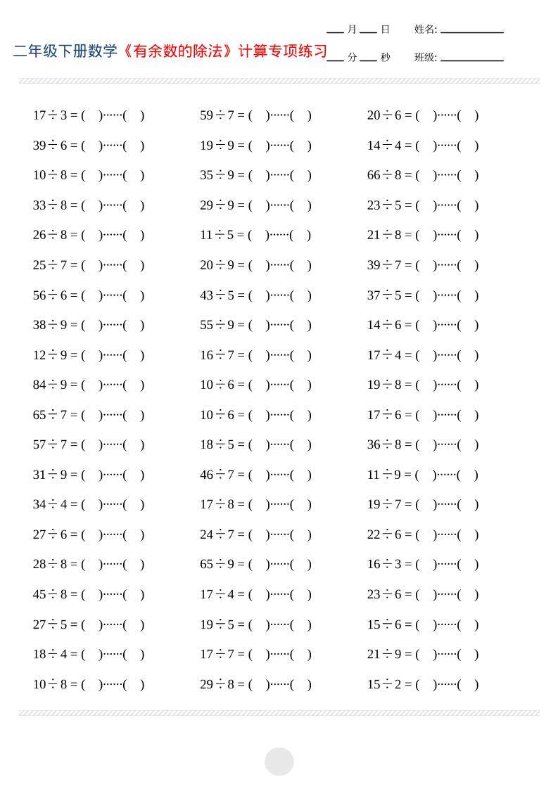 二年级下数学有余数的除法计算专项练习-新时光资源网