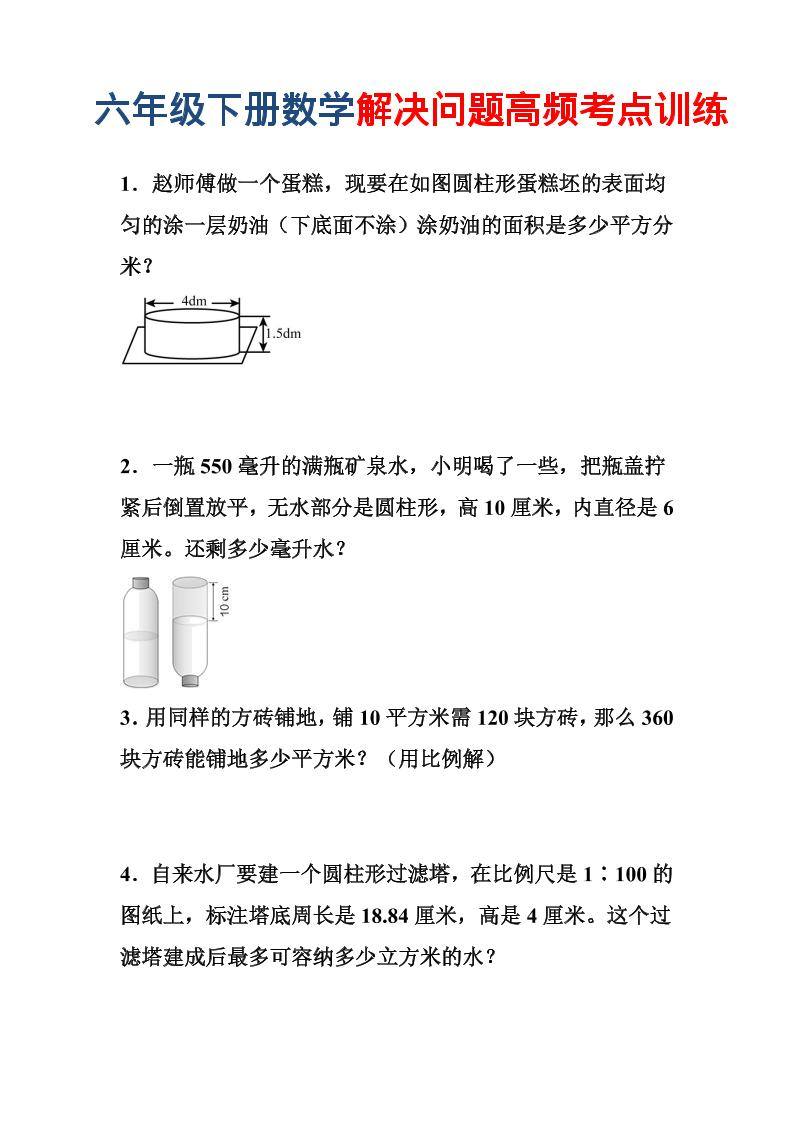 六年级下数学解决问题高频考点训练-新时光资源网