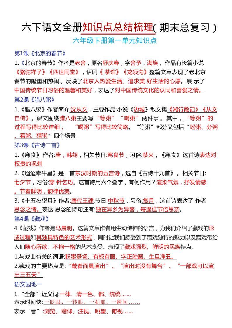 六年级下语文期末复习常考知识点总结-新时光资源网
