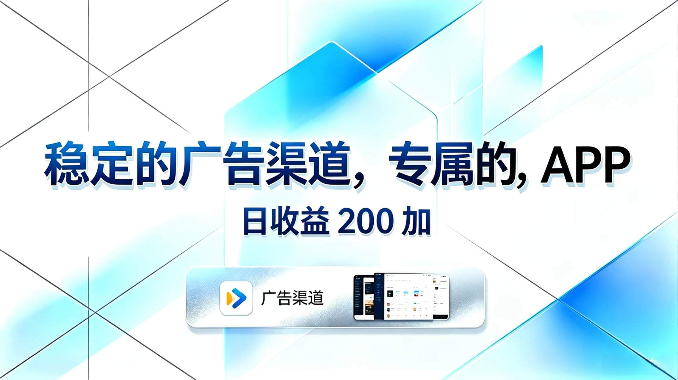 稳定的广告渠道，专属的APP，日收益200+-新时光资源网
