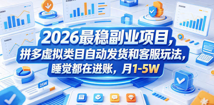 2026最稳副业项目,拼多多虚拟类目自动发货和客服玩法,睡觉都在进账,月1-5W【揭秘】-新时光资源网
