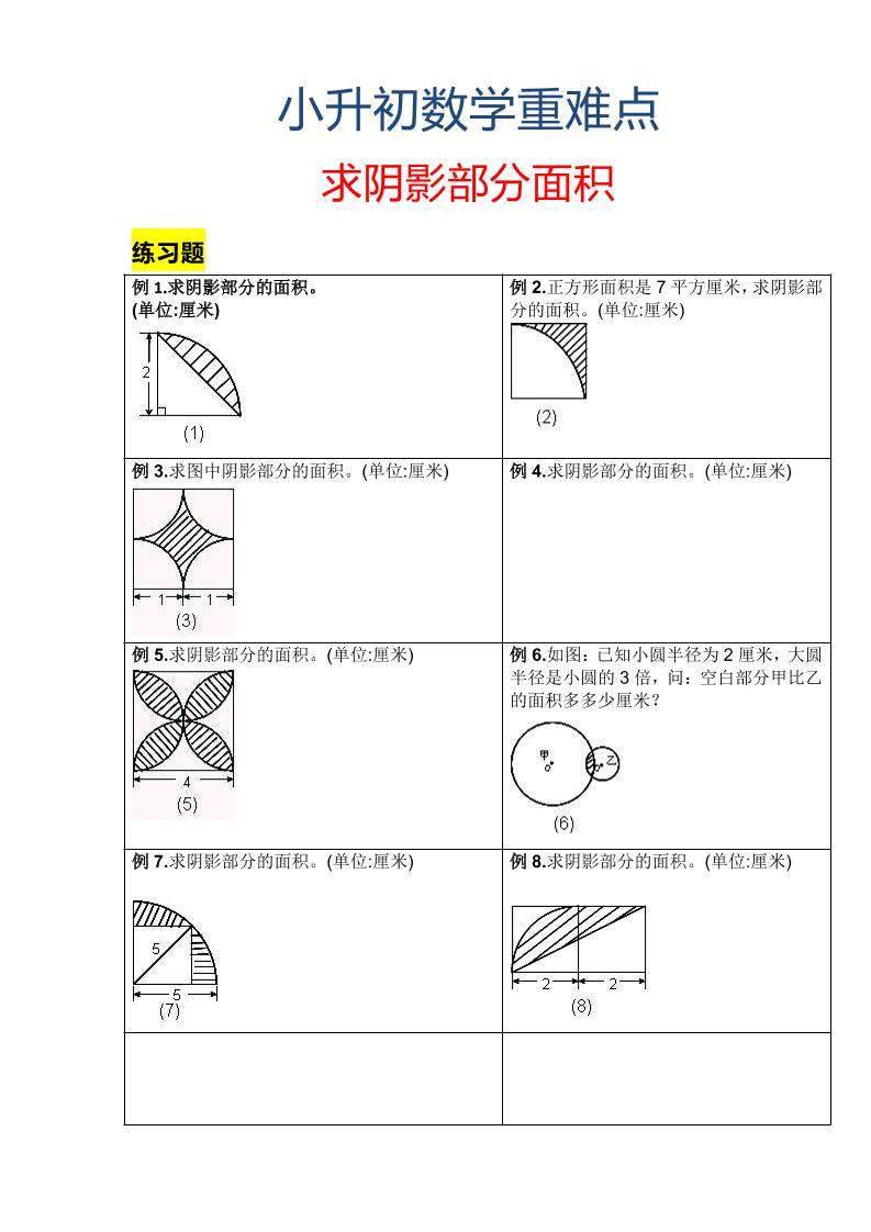 六年级下数学小升初重难点求阴影部分面积-新时光资源网