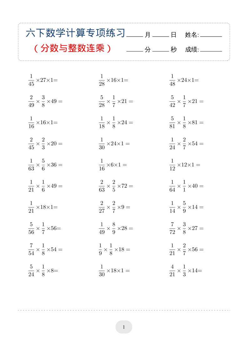 六年级下数学（分数与整数连乘）计算专项练习-新时光资源网