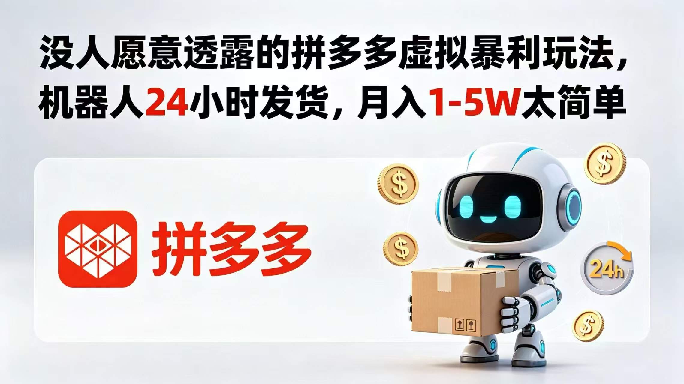 没人愿意透露的拼多多虚拟暴利玩法，机器人 24 小时发货，月入 1-5W 太简单-新时光资源网