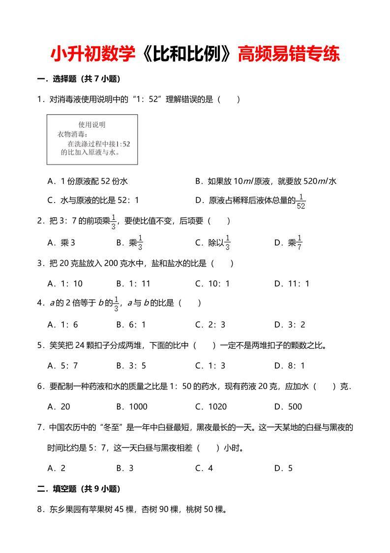 六年级下数学《比和比例》高频易错专练-新时光资源网