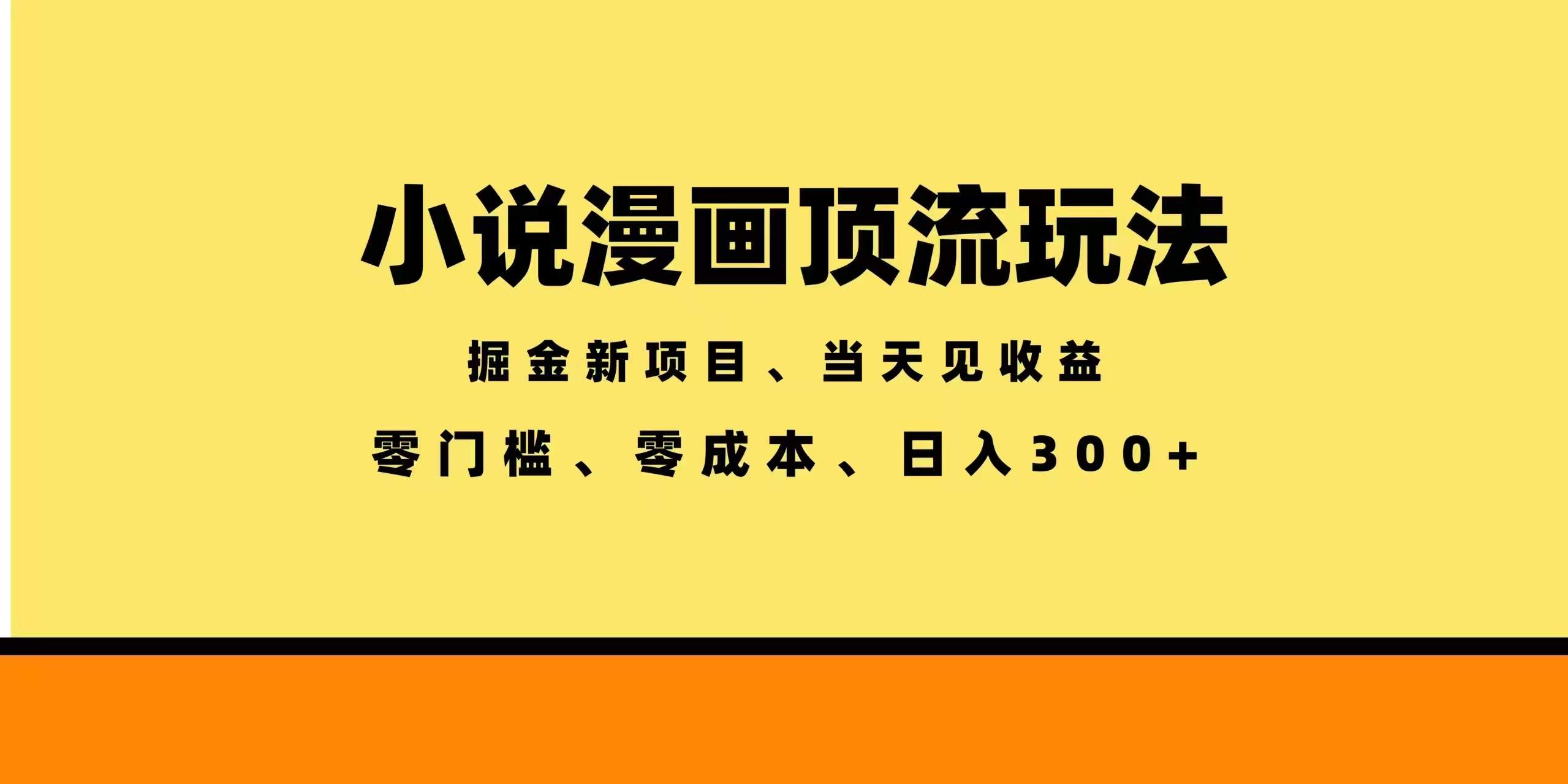 全新漫画小说智能撸金，当天见收益，轻松日入300+-新时光资源网