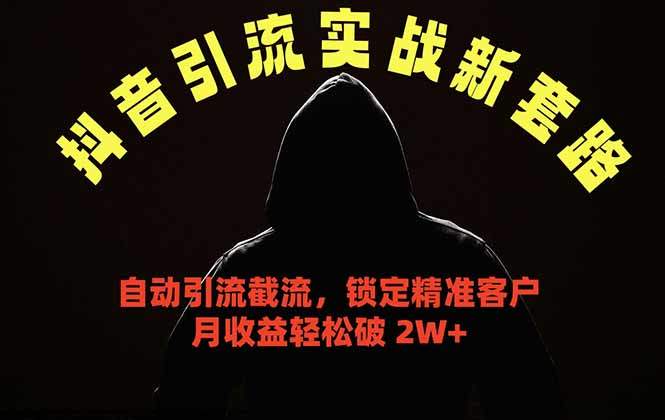 抖音引流实战新套路,挂机自动引流截流精准锁定客户,月收益破 2W+-新时光资源网