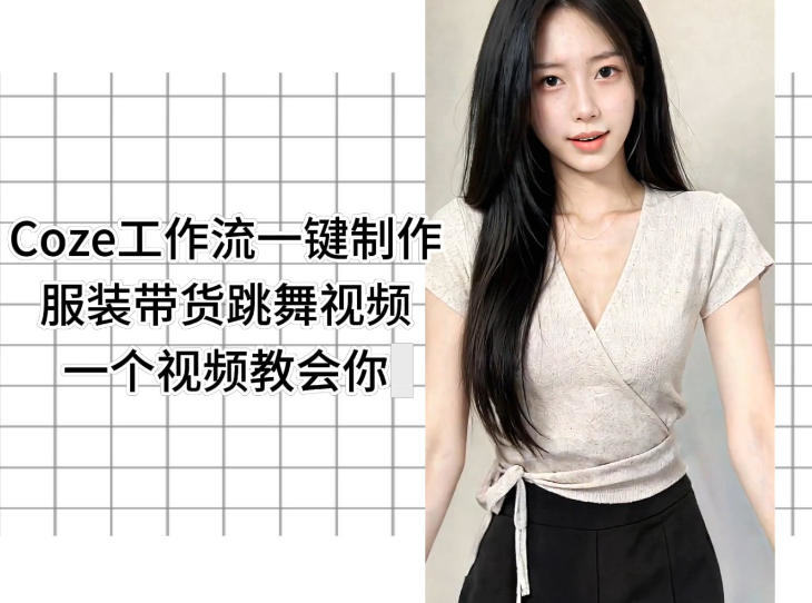 Coze工作流一键制作服装带货跳舞视频一个视频教会你，全程无需手动剪辑-新时光资源网