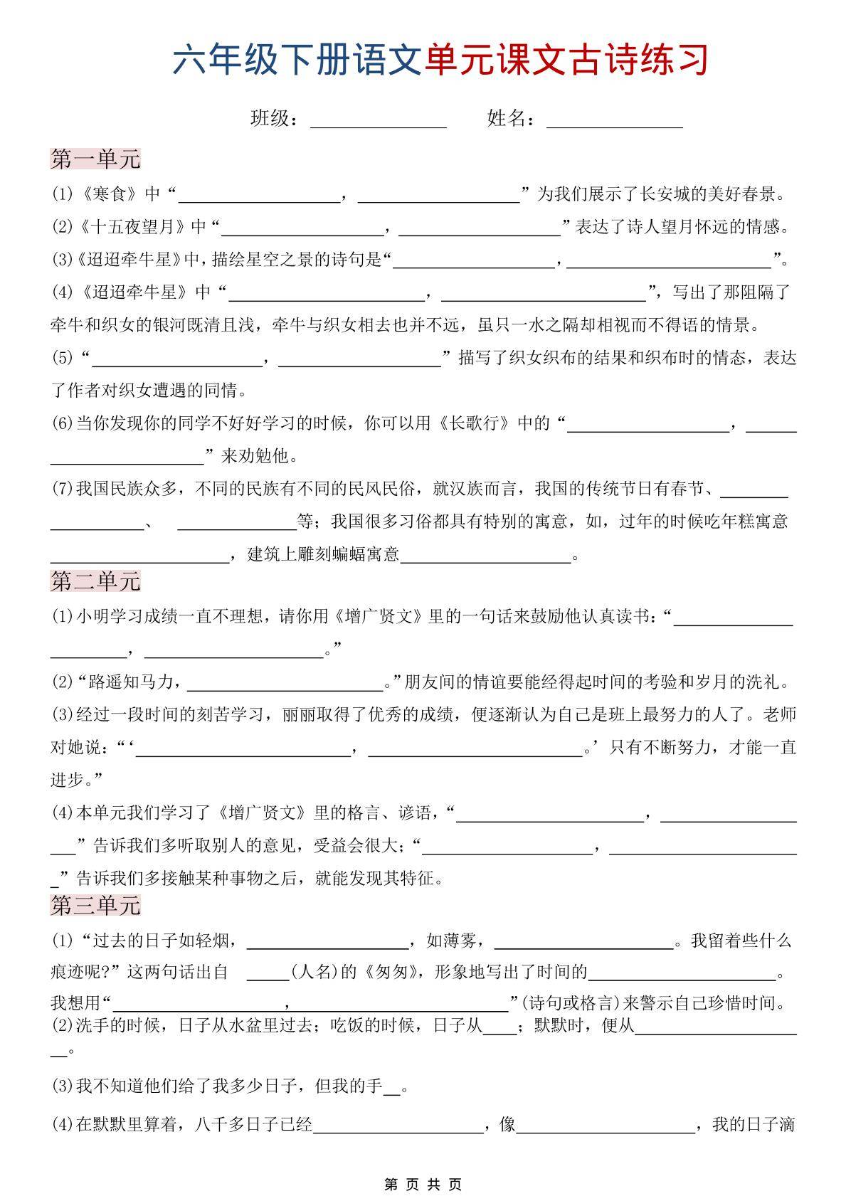 六年级下语文单元课文古诗练习-新时光资源网