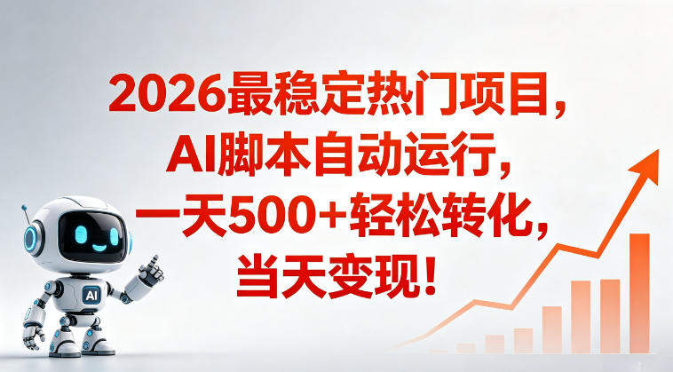 适合普通人的稳定爆款搞米赛道,一天500➕轻松转化,当日变现,操作简单【揭秘】