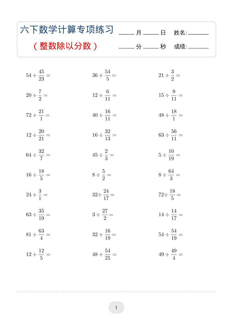 六年级下数学（整数除以分数）计算专项练习-新时光资源网