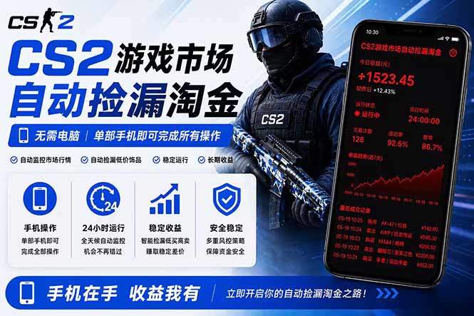 无需电脑全天挂机，一部手机即可完成的CS2市场自动捡漏淘金，包教包会，日入300+-新时光资源网