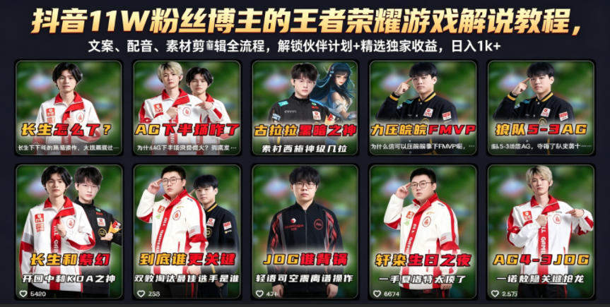 抖音11W粉丝博主的王者荣耀游戏解说教程,文案、配音、素材剪辑全流程,解锁伙伴计划+精选独家收益,日入1k+