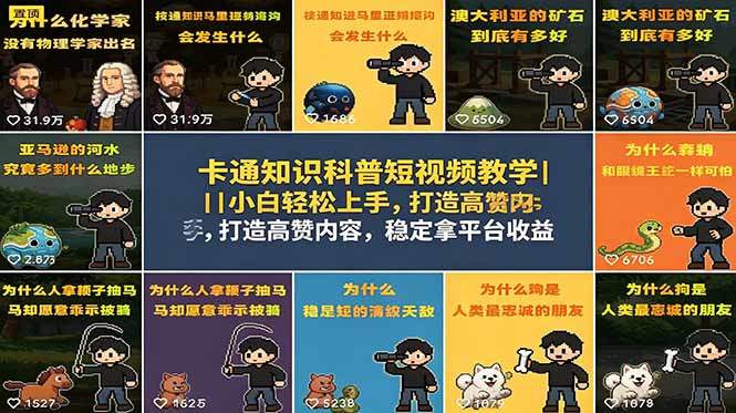 卡通知识科普短视频教学|小白轻松上手,打造高赞内容,稳定拿平台收益-新时光资源网