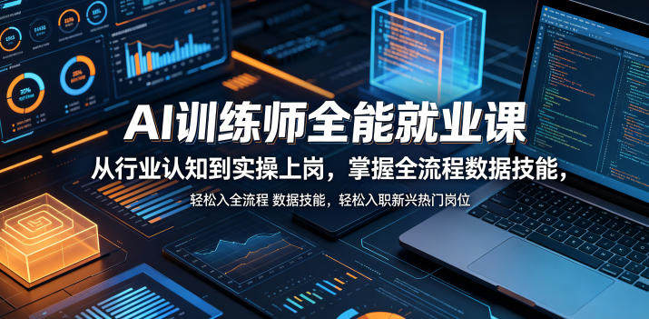 AI训练师全能就业课,从行业认知到实操上岗,掌握全流程数据技能,轻松入职新兴热门岗位-新时光资源网