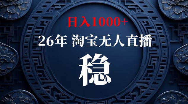 【新技术】淘宝无人直播，独家，日入2K+，无封号，可矩阵，长期稳定【揭秘】-新时光资源网